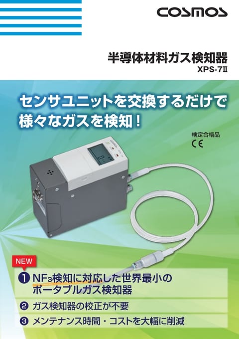 半導体材料ガス検知器　XPS-7II. カタログ