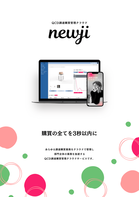 QCD調達購買管理クラウド｜newji 資料