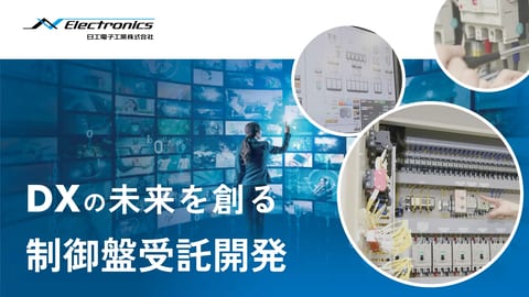 日工電子工業の制御盤受託開発