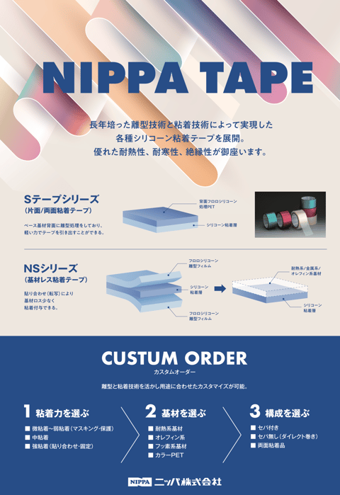 PETシリコーンテープ / 基材レスシリコーンテープ 紹介リーフレット