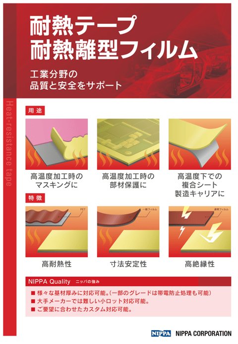 耐熱性基材シリコーンテープ 紹介リーフレット