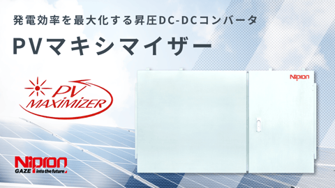 PVマキシマイザー|MPPT制御を備えた昇圧DC-DCコンバータ
