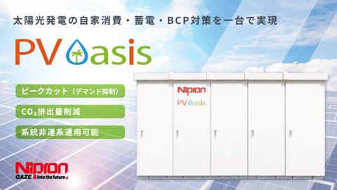 PV Oasis|太陽光発電自家消費システム