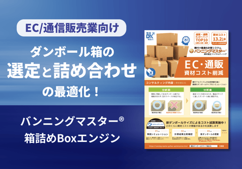 【バンニングマスター®箱詰めBoxエンジン】リーフレット