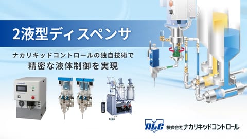 2液型ディスペンサ(2液混合吐出装置) | ナカリキッドコントロール