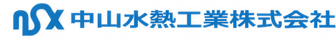 中山水熱工業株式会社