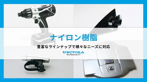ナイロン樹脂