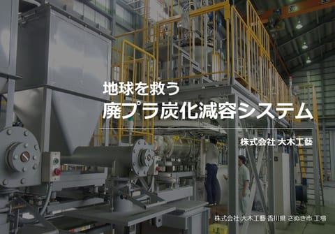 廃棄プラスチック炭化減容システム資料