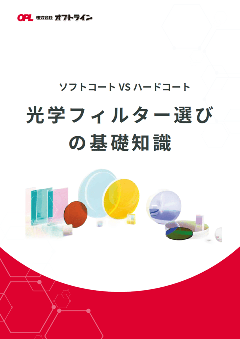 光学フィルター選びの基礎知識