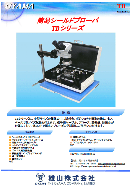 簡易シールドボックスプローバ TBシリーズ 資料