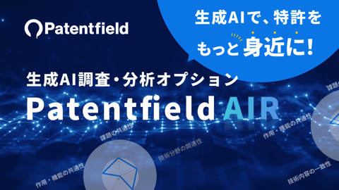 生成AI特許検索・調査・分析・査読 | Patentfield AIR