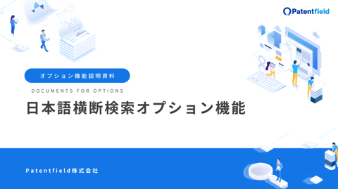 日本語横断検索オプション機能 資料