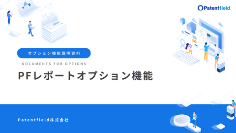 PFレポートオプション機能 資料
