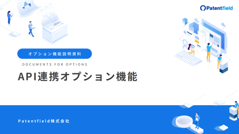 API連携オプション機能 資料