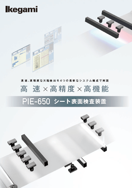 シート表面検査装置　PIE-650　資料