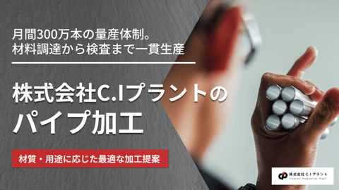 C.Iプラントのパイプ加工|切断から組立・洗浄まで一貫対応