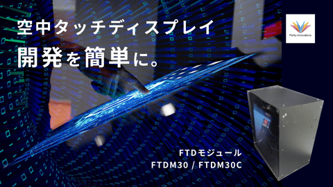 空中タッチディスプレイ