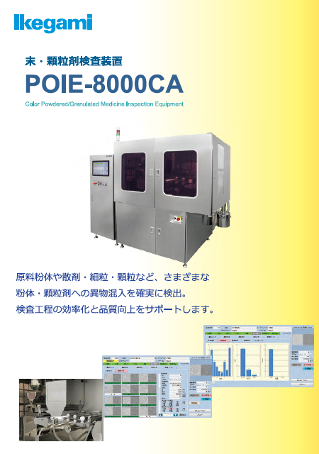 粉体検査装置　POIE-8000CA　資料