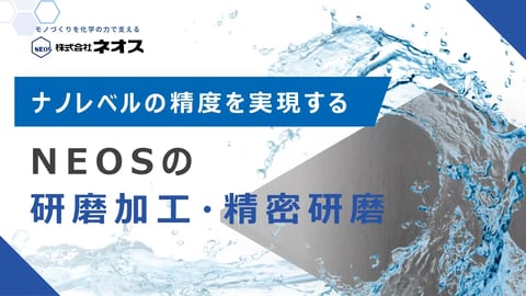 精密研磨|ナノレベルの精度を実現