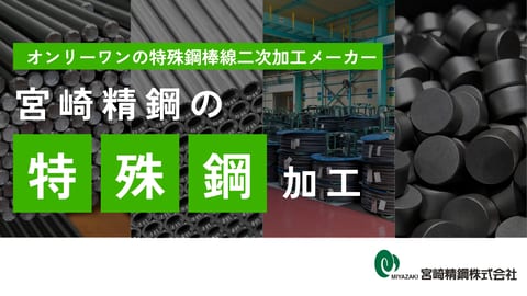 特殊鋼棒線二次加工