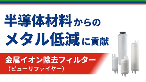 金属イオン除去フィルター（Purifier）