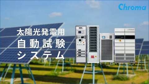 太陽光発電用自動試験システム