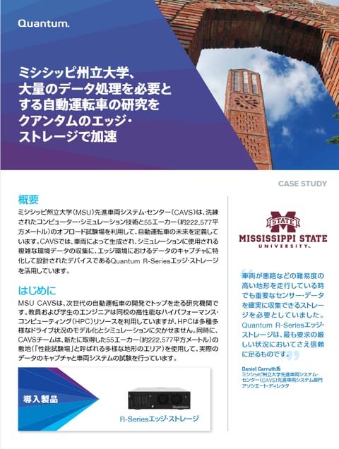 <事例＞ミシシッピ州立大学（MSU）先進車両システム・センター
