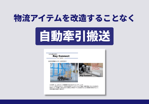 トヨタL&F製AGVキーカートの活用 スライド