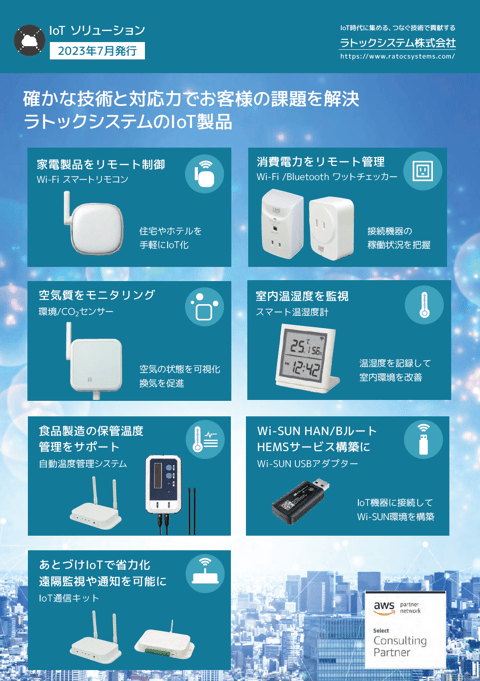 ラトックIoTソリューションカタログ