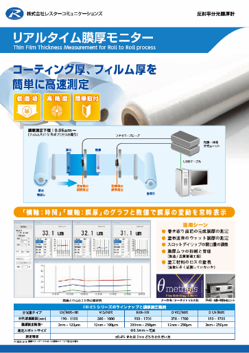 「FR-ES　リアルタイム膜厚モニター」カタログ