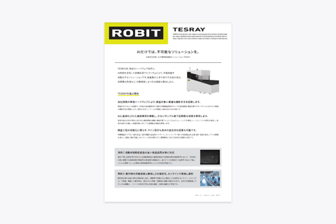 外観検査ロボット「TESRAY Sシリーズ」資料