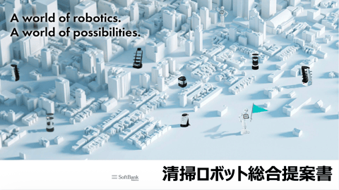 清掃ロボット総合提案書