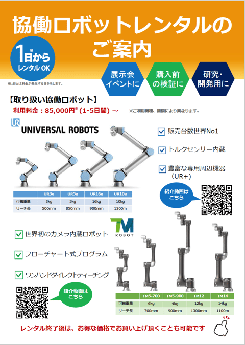 協働ロボットレンタルのご案内