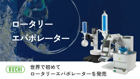 ロータリーエバポレーター