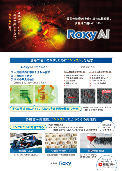 画像検査ソフトウェア Roxy AI 紹介リーフレット