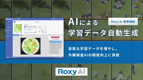 学習データをAIで自動生成 | Roxy AI 標準機能