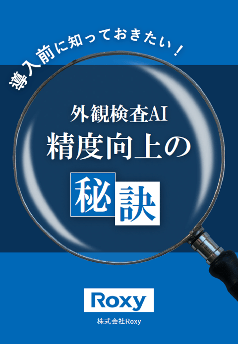 導入前に知っておきたい外観検査AI精度向上の秘訣