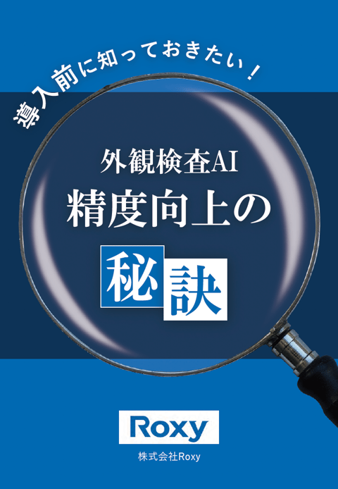 導入前に知っておきたい外観検査AI精度向上の秘訣