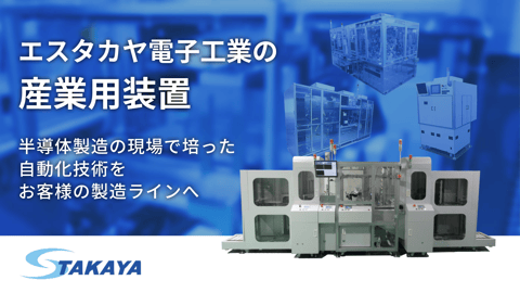 エスタカヤ電子工業の産業用装置