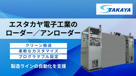 エスタカヤ電子工業のローダー/アンローダー