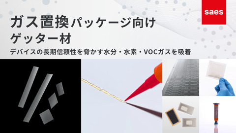 ガス置換パッケージ向けゲッター材