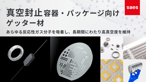 真空封止容器・パッケージ向けゲッター材