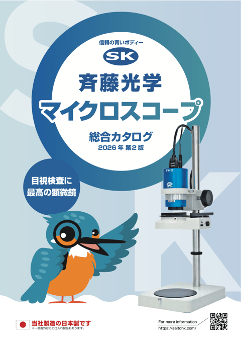 斉藤光学のマイクロスコープ 総合カタログ