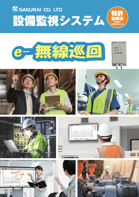 現場の声から作られた傾向監視システム「e-無線巡回」カタログ