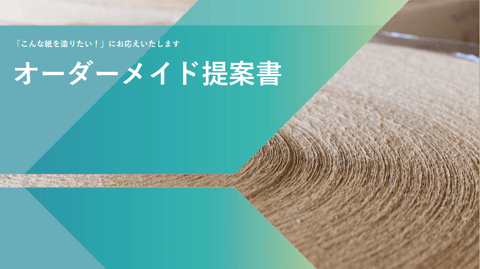 山陽製紙株式会社 オーダーメイド提案書