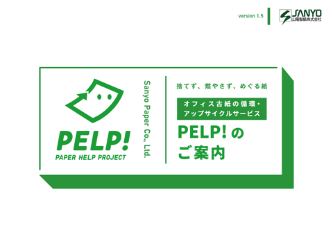 山陽製紙株式会社 PELP! 資料集