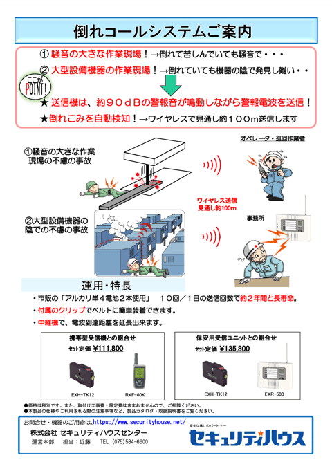 「倒れコールシステム」ご案内資料