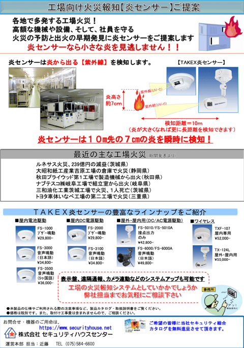 工場向け火災報知【炎センサー】ご提案資料