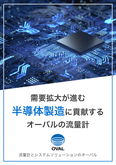 需要拡大が進む半導体製造に貢献する オーバルの流量計