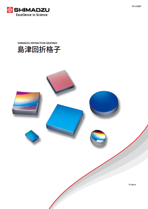 島津製作所の回折格子 カタログ